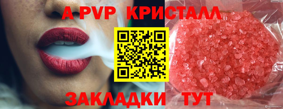 APVP кристаллы  A-PVP СК  как найти наркотики  Вход с VPN  Знаменск 