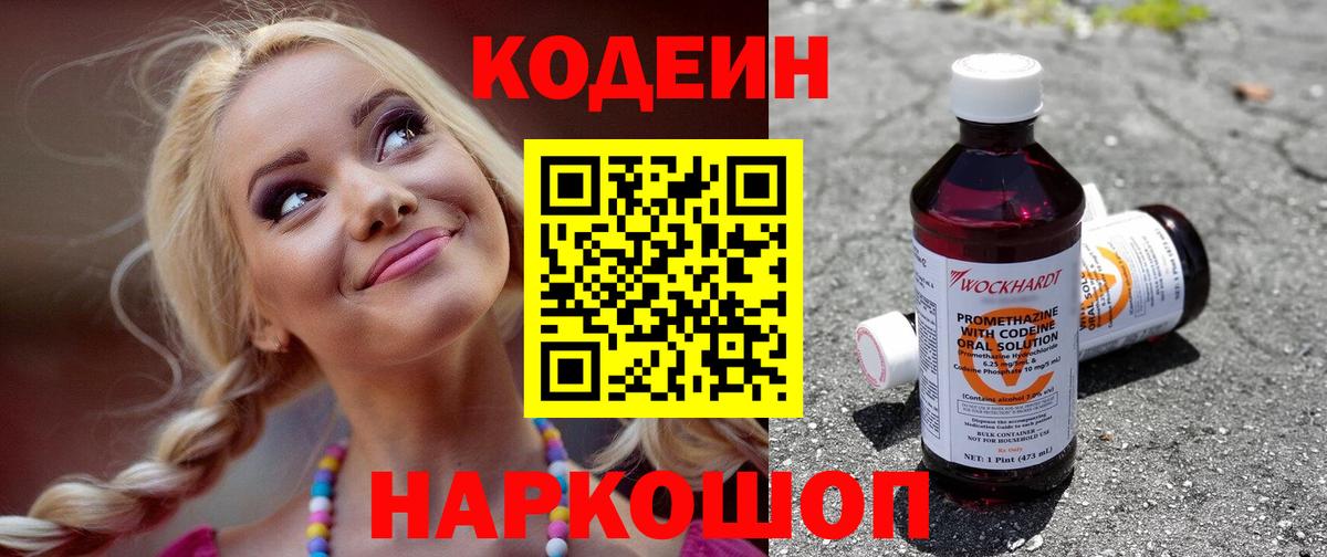 Кодеин Purple Drank Знаменск