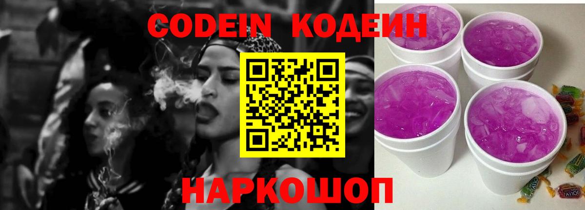 Кодеиновый сироп Lean напиток Lean (лин)  Codein Purple Drank  Вход с VPN  Знаменск 